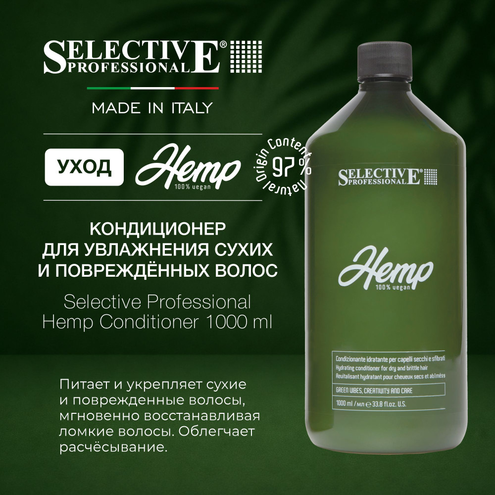 Кондиционер для увлажнения сухих и повреждённых волос | Hemp | Selective Professional