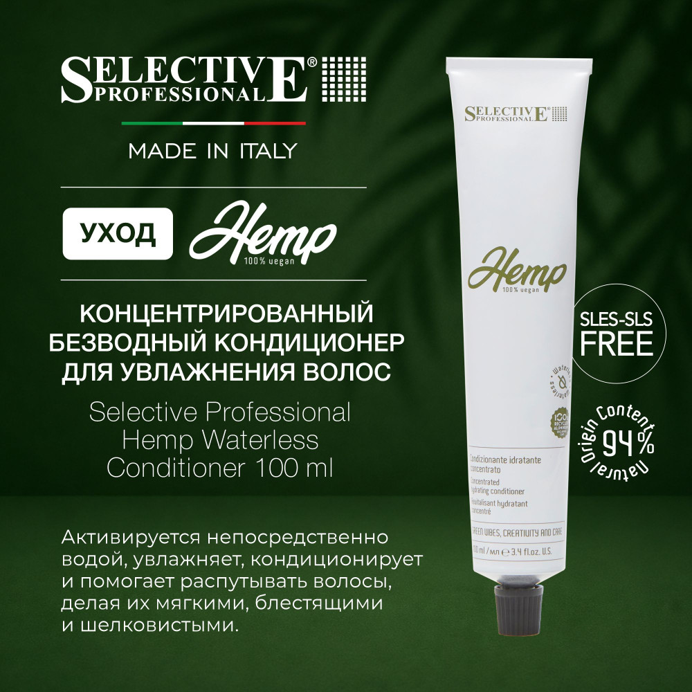 Кондиционер‑безводный концентрированный интенсивное увлажнение волос | Hemp | Selective Professional