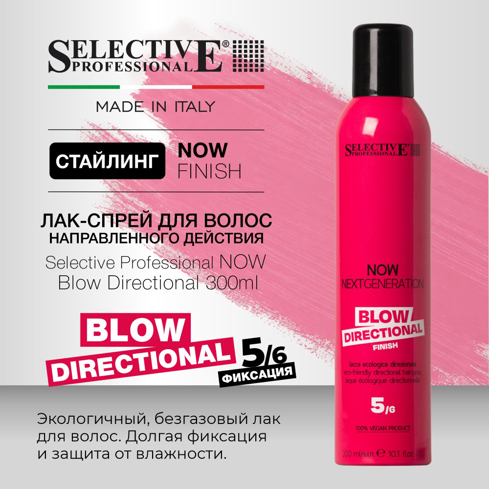 Лак‑спрей направленного действия «Blow Directional» | Now Next Generation | Selective Professional
