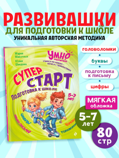 Суперстарт. Подготовка к школе. 5-7 лет