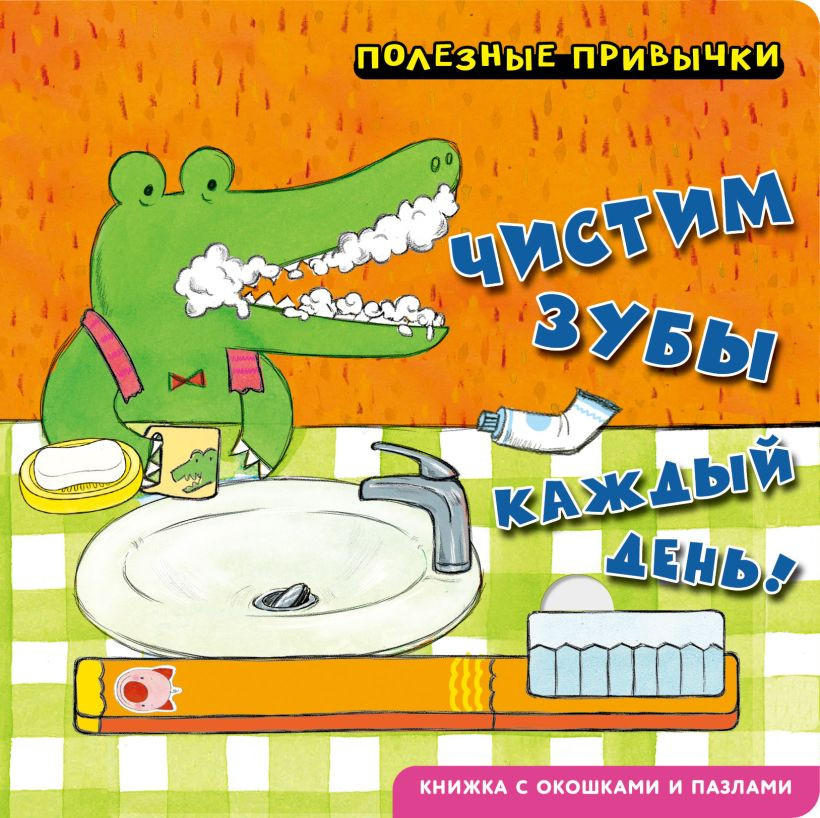 Полезные привычки. Чистим зубы каждый день! | Моя первая книжка с окошками и пазлами