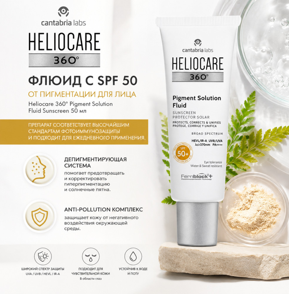 Флюид с Spf 50 от пигментации для лица / Heliocare 360 Pigment Solution Fluid Sunscreen 50 мл | Cantabria Labs