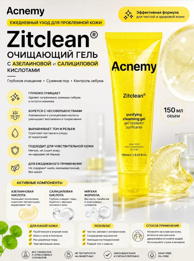 Zitclean 150 мл — очищающий гель с азелаиновой кислотами