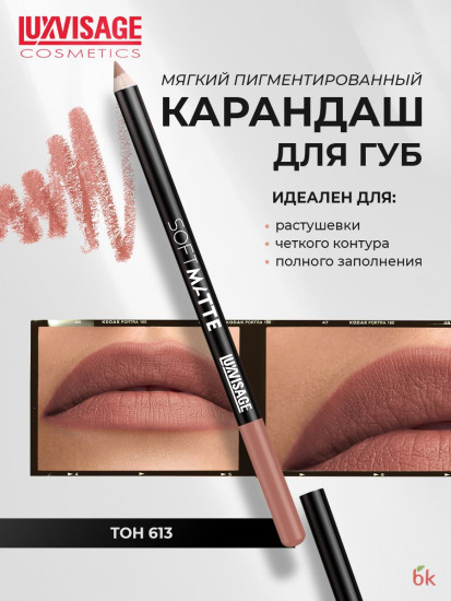 Карандаш для губ Soft Matte, тон 613 Cool Beige