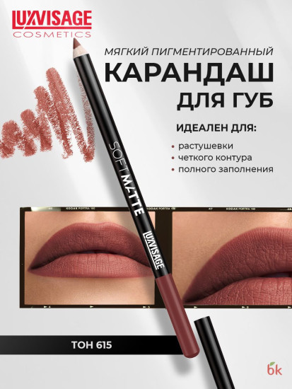 Карандаш для губ Soft Matte, тон 615 Plum Brown