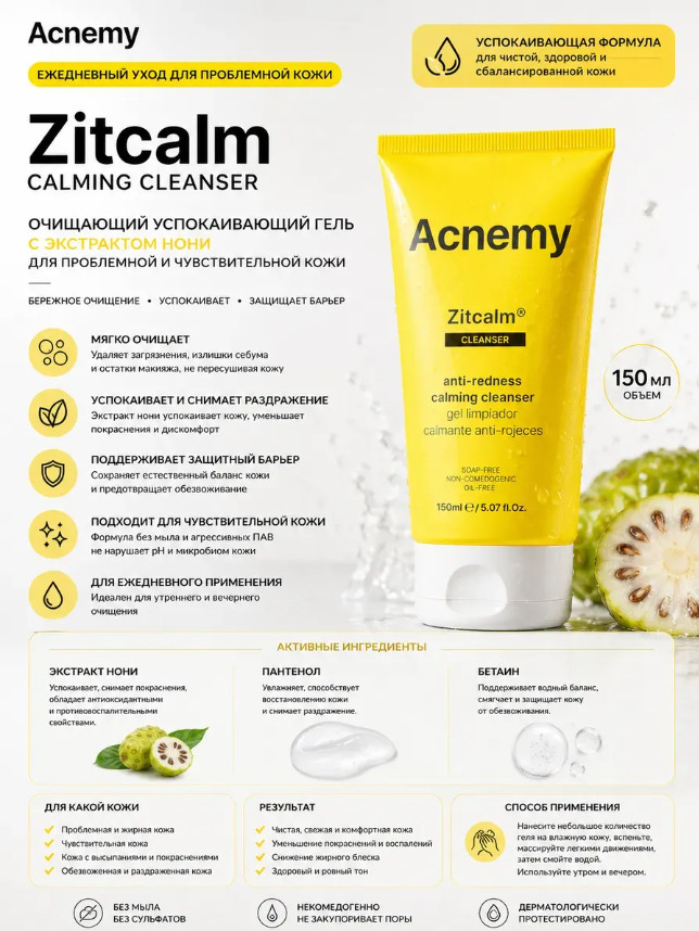 Zitcalm Cleansing Gel 150 мл — очищающий гель с нони