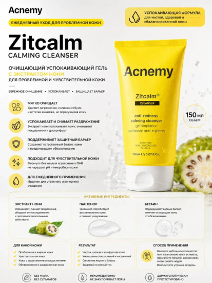 Zitcalm Cleansing Gel 150 мл — очищающий гель с нони