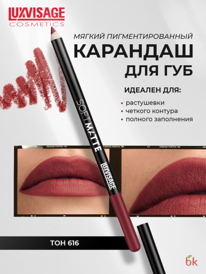Карандаш для губ Soft Matte, тон 616 Berry Red