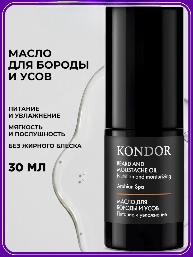 Масло для бороды и усов Arabian Spa «Сандал» | Kondor