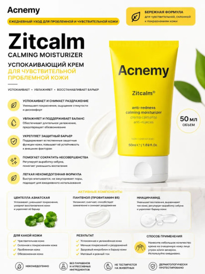 Zitcalm Cream 50 мл — успокаивающий крем для проблемной кожи