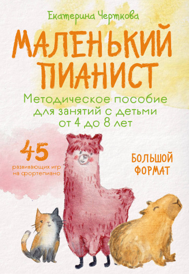 Маленький пианист. Методическое пособие для занятий с детьми от 4 до 8 лет