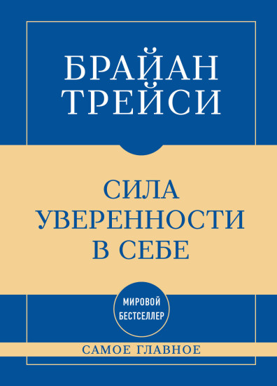 Самое главное. Сила уверенности в себе