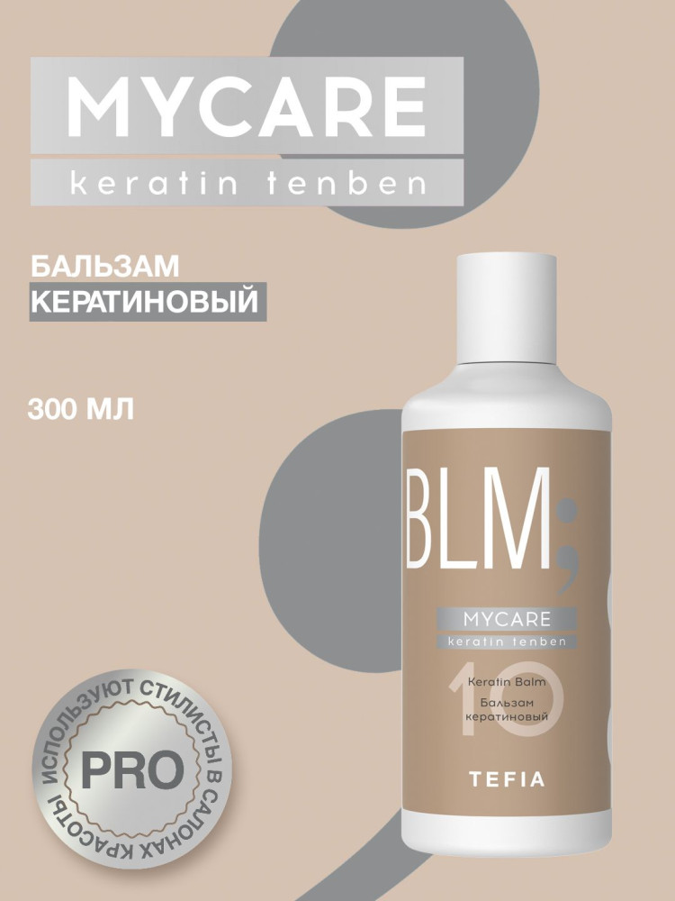Бальзам для волос кератиновый «Keratin Tenben» | Mycare | Tefia