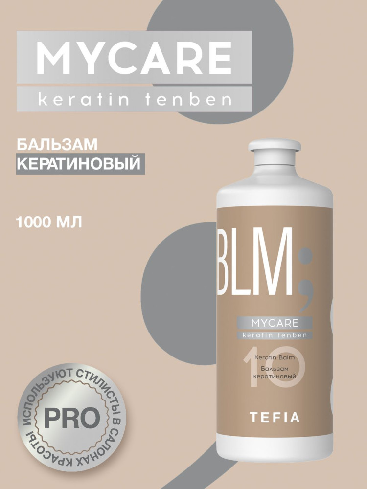 Бальзам для волос кератиновый «Keratin Tenben» | Mycare | Tefia