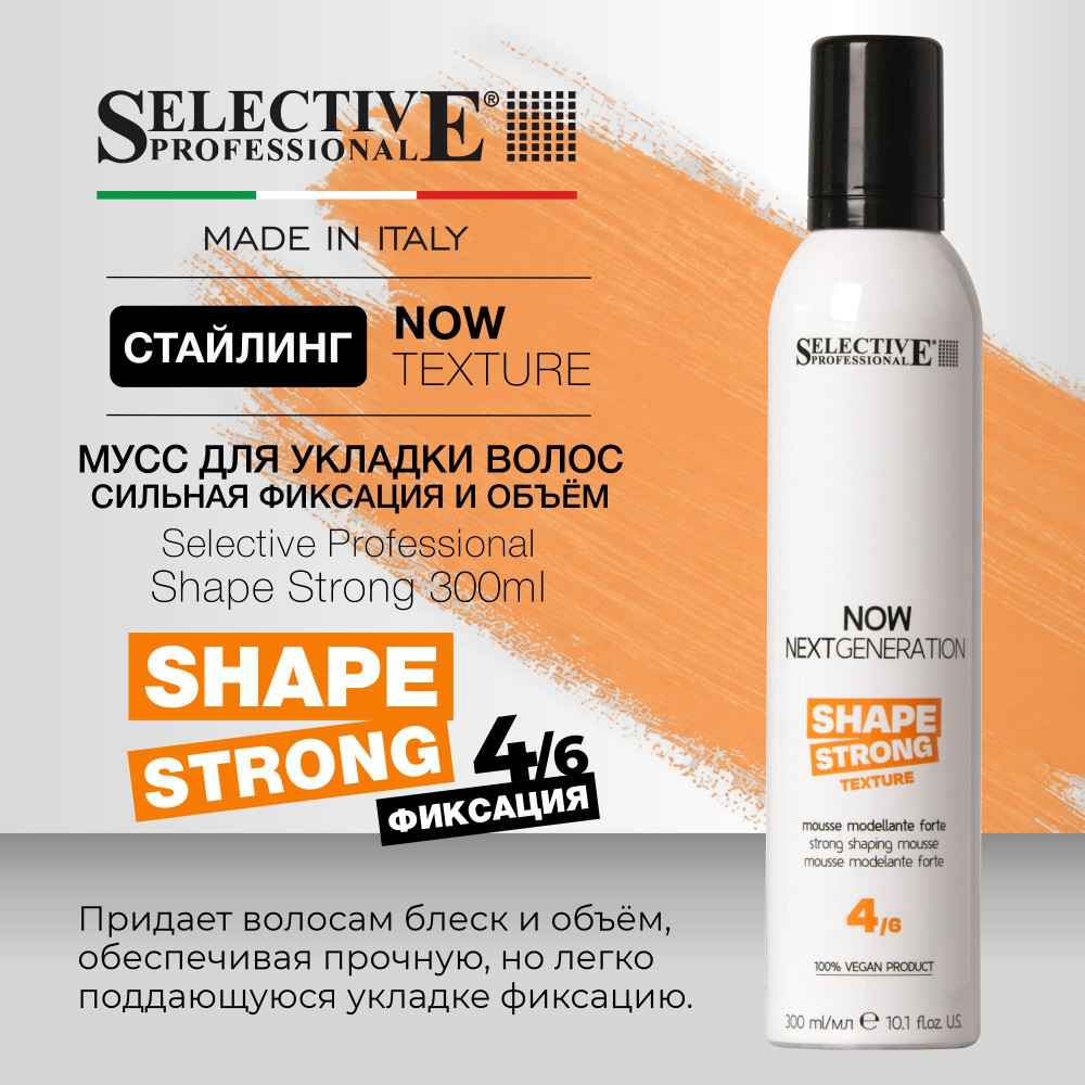 Мусс для укладки волос сильная фиксация и объём «Shape Strong» | Now Next Generation | Selective Professional