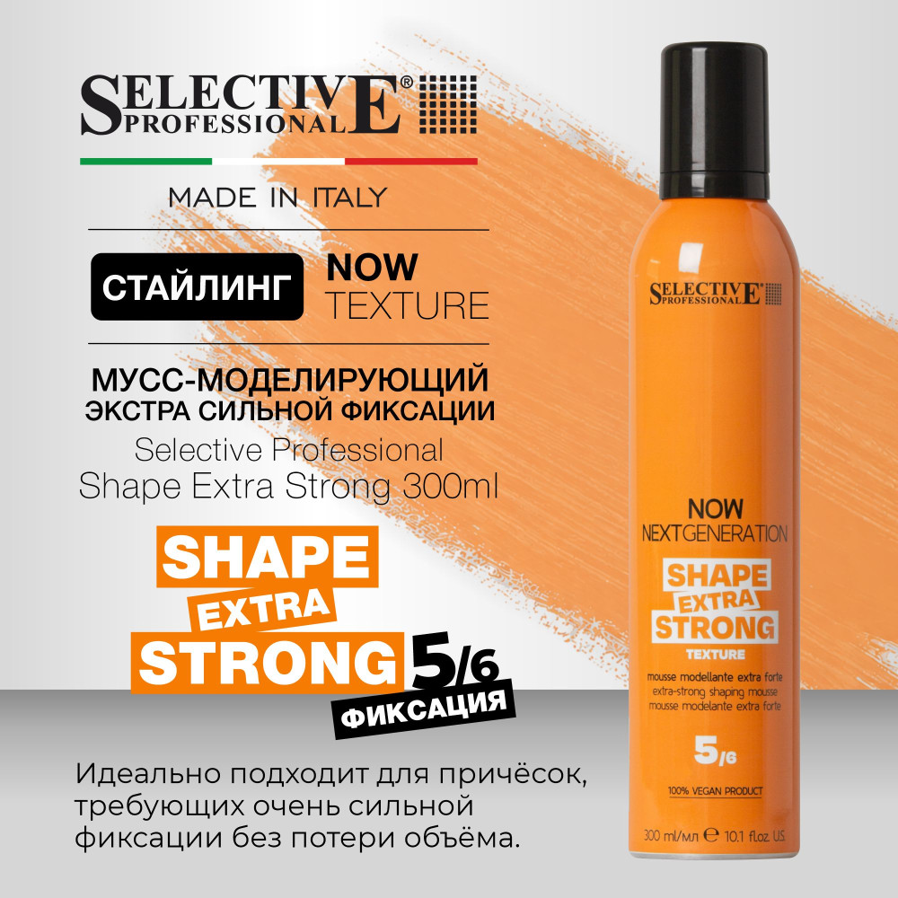 Мусс‑моделирующий для волос экстра‑сильная фиксация и объём «Shape Extra Strong» | Now Next Generation | Selective Professional