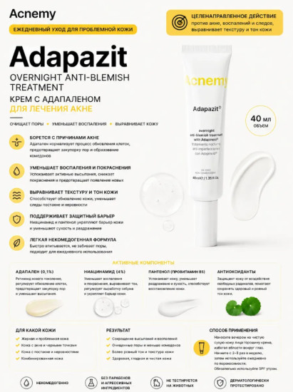 Adapazit 40 мл — крем с адапаленом для проблемной кожи
