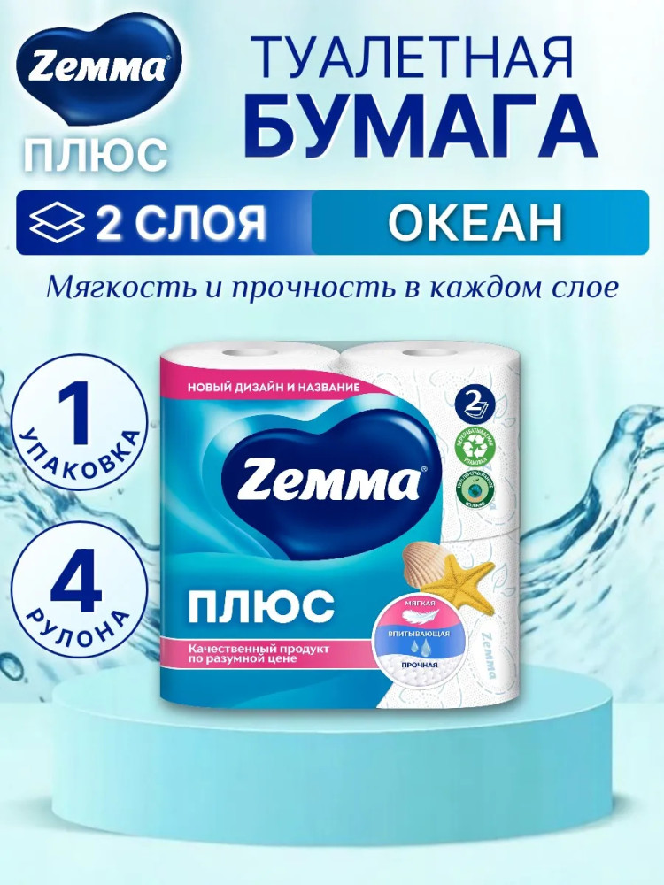 Туалетная бумага «Океан» | Плюс | Zemma