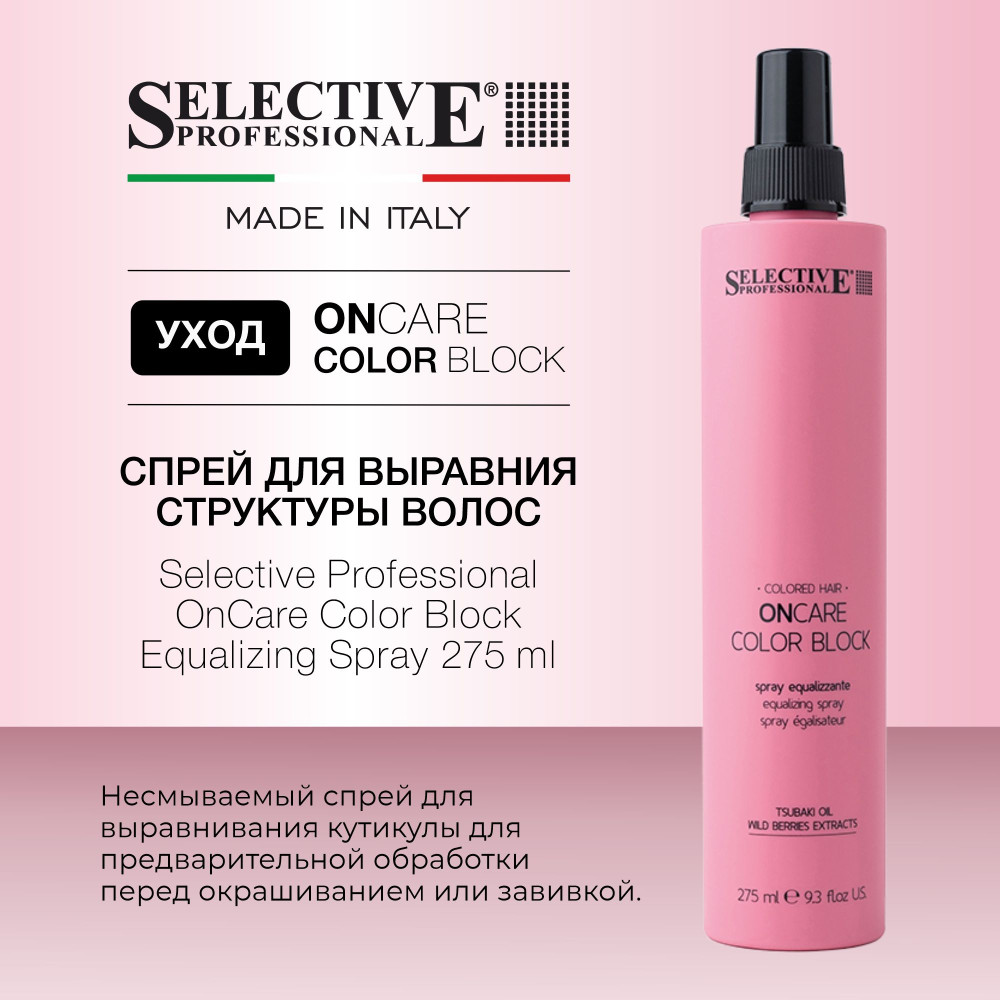 Спрей несмываемый для выравнивания структуры окрашенных волос | OnCare Color Block | Selective Professional