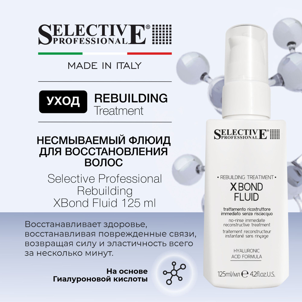 Флюид несмываемый для укрепления и восстановления волос «X Bond» | Rebuilding | Selective Professional