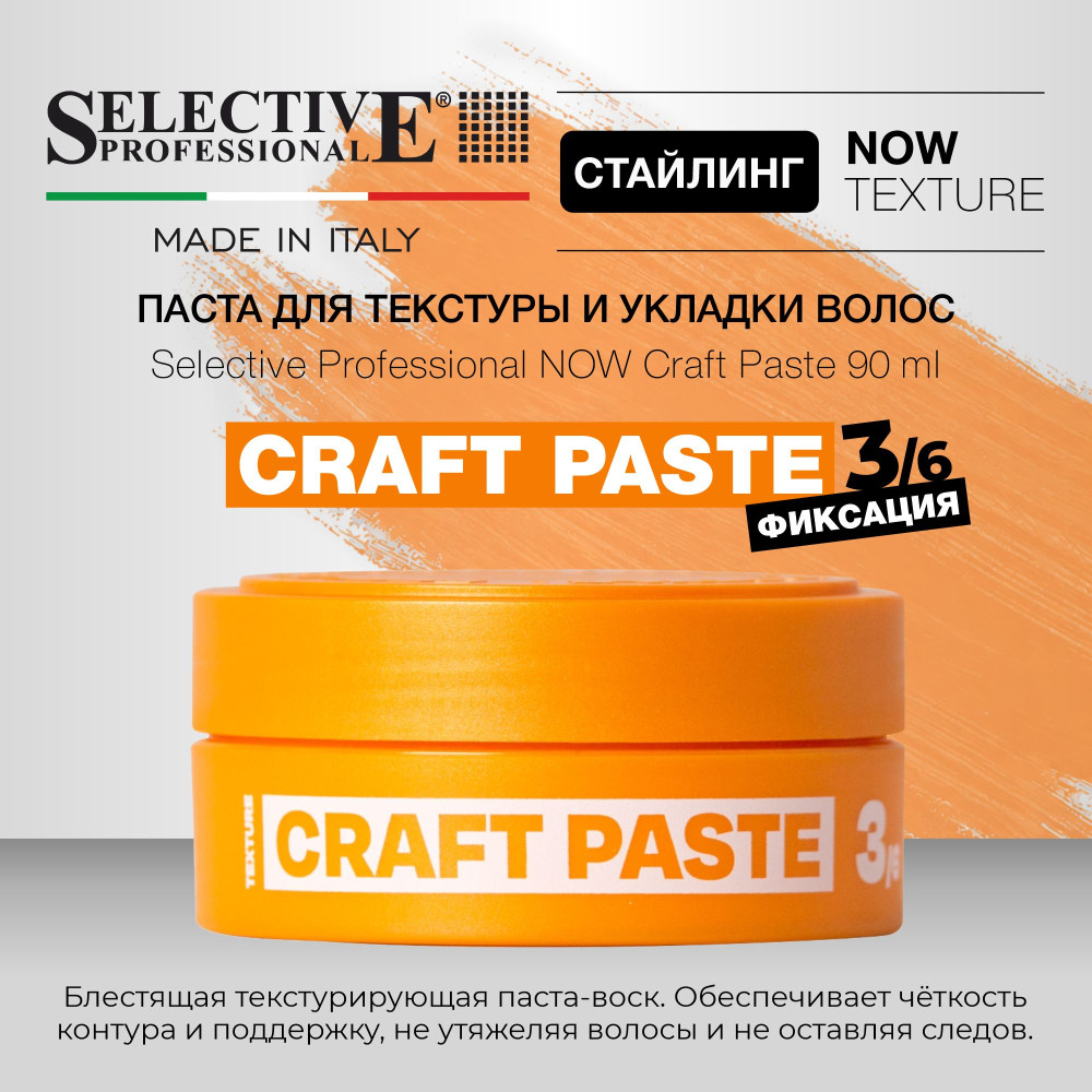 Паста для текстуры и укладки волос «Craft Paste» | Now Next Generation | Selective Professional