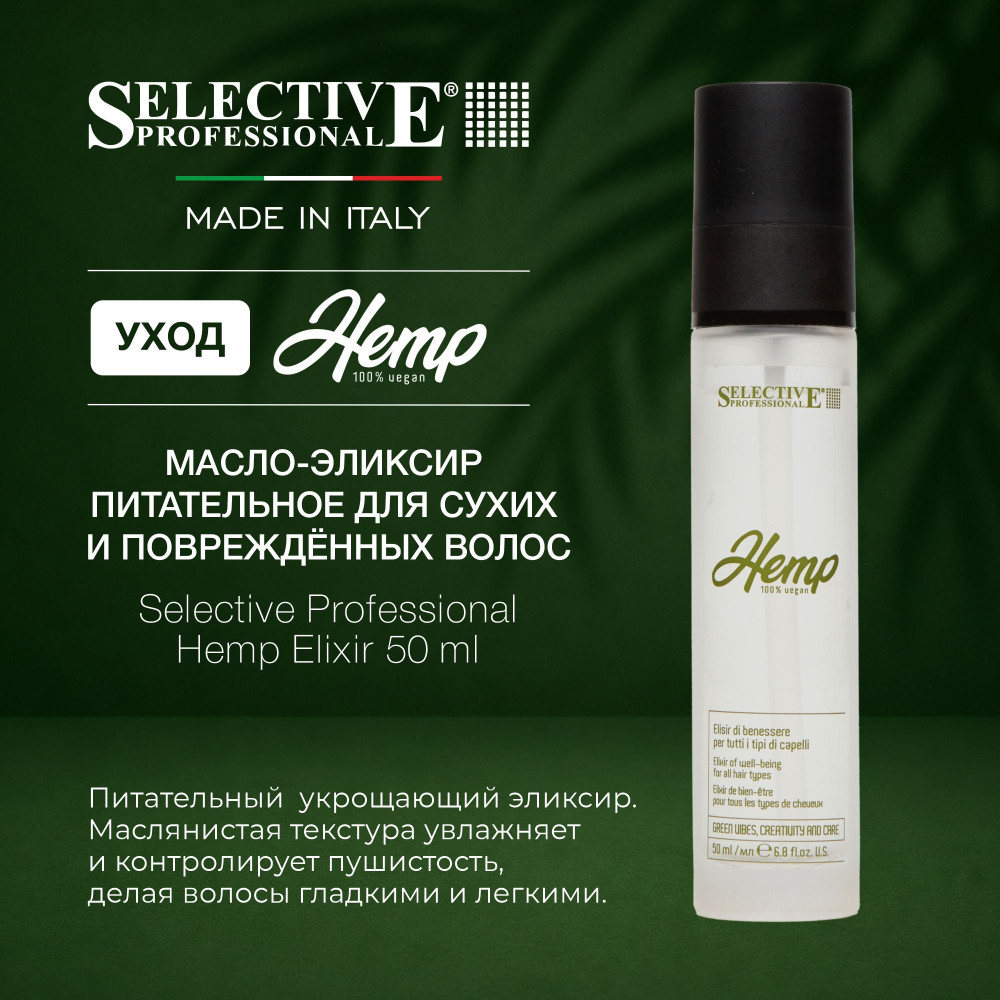 Масло-эликсир питательное для сухих и повреждённых волос | Hemp | Selective Professional