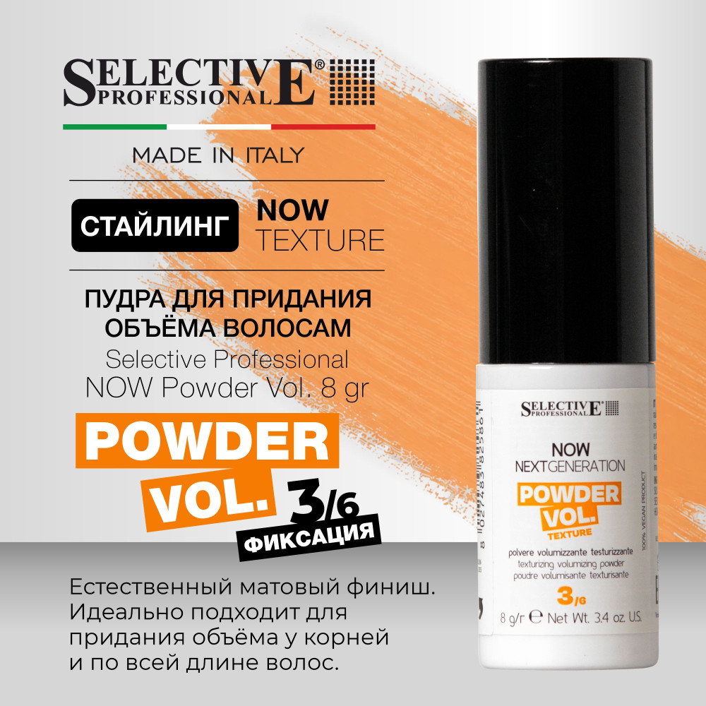 Пудра для придания объёма волосам «Powder Vol.» | Now Next Generation | Selective Professional