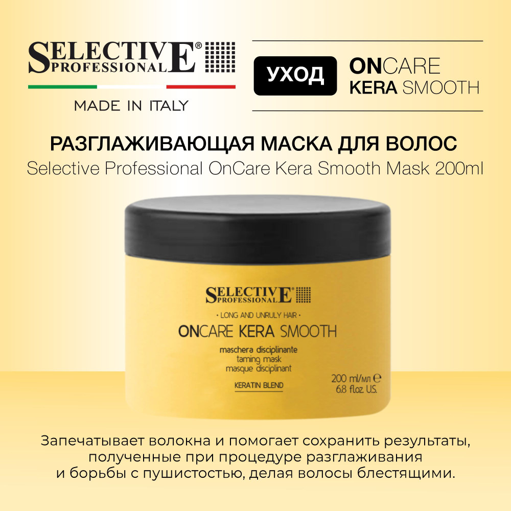 Маска разглаживающая для волос | OnCare Kera Smooth | Selective Professional