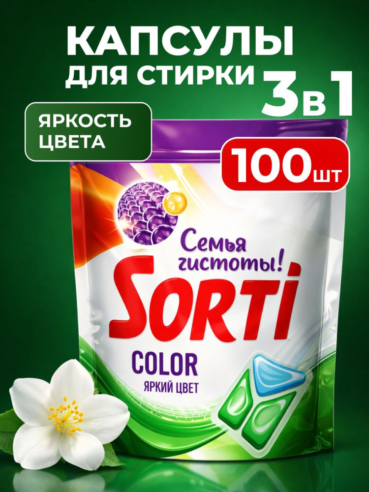 Капсулы для стирки «Color. Колор» | Sorti