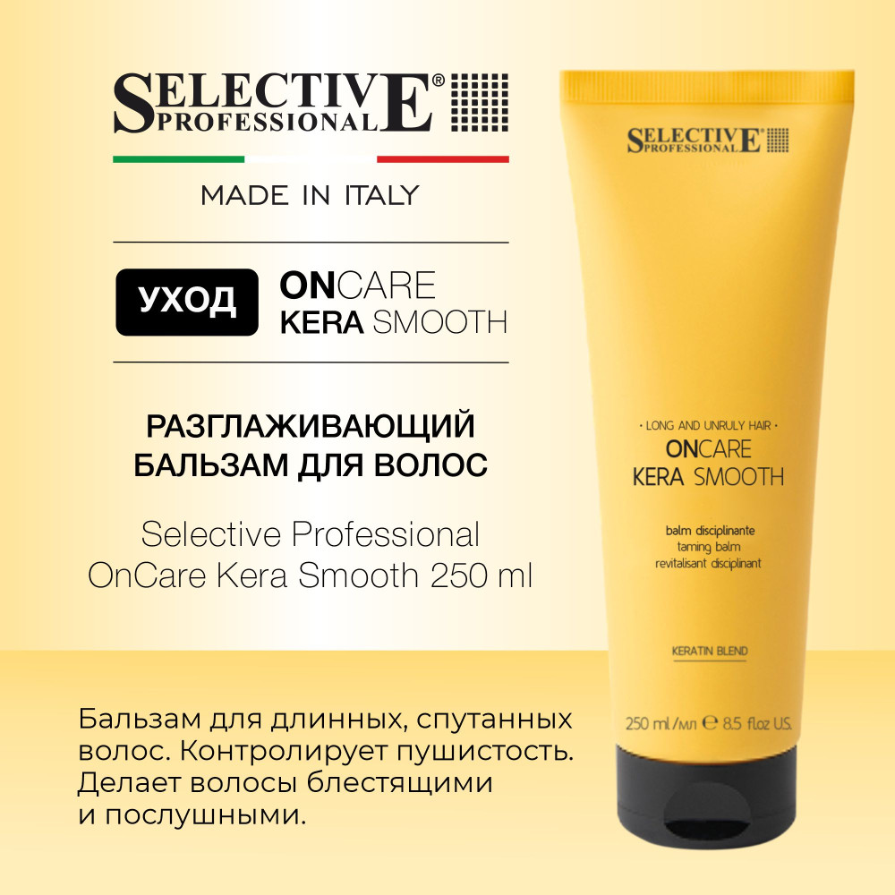Бальзам для волос разглаживающий | OnCare Kera Smooth | Selective Professional