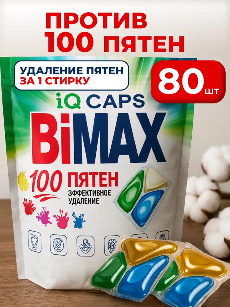 Капсулы для стирки | 100 пятен | Bimax