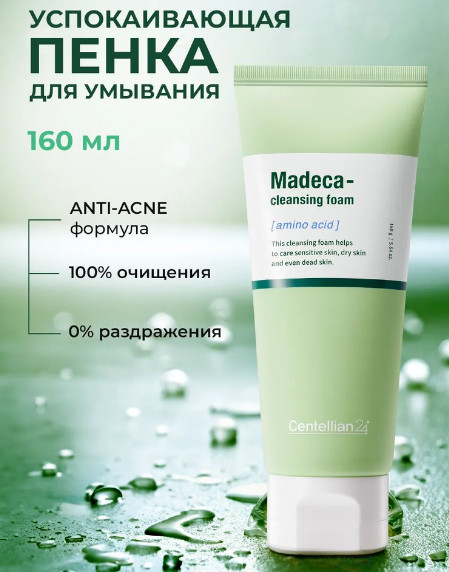 Очищающая пенка с аминокислотами | Centellian24