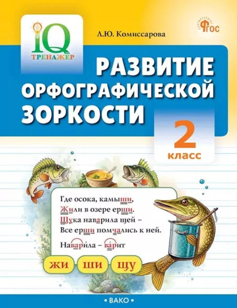 Развитие орфографической зоркости. 2 класс | IQ-тренажер