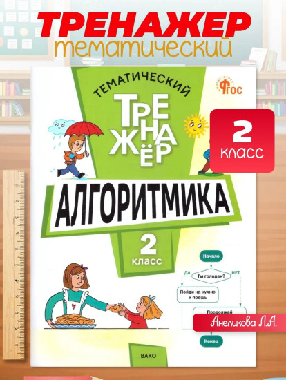 Алгоритмика. 2 класс. Тематический тренажёр