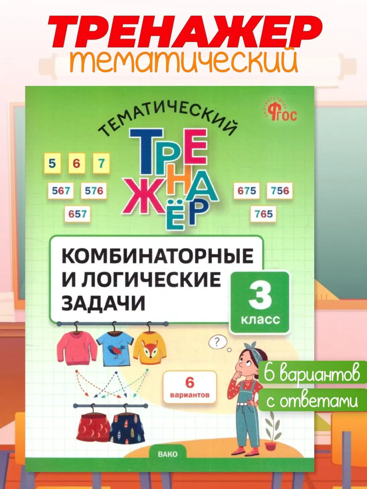 Комбинаторные и логические задачи. 3 класс | Тематический тренажёр