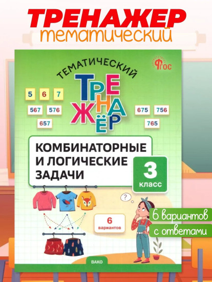 Комбинаторные и логические задачи. 3 класс