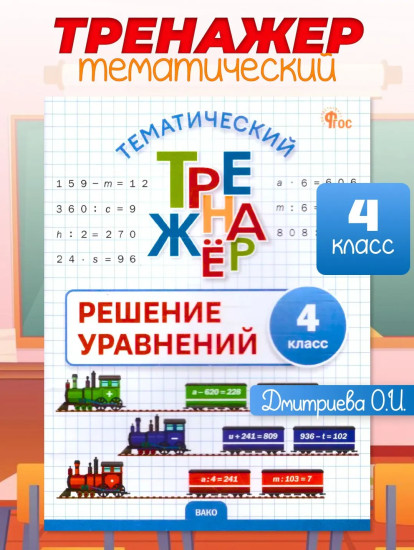 Решение уравнений. 4 класс