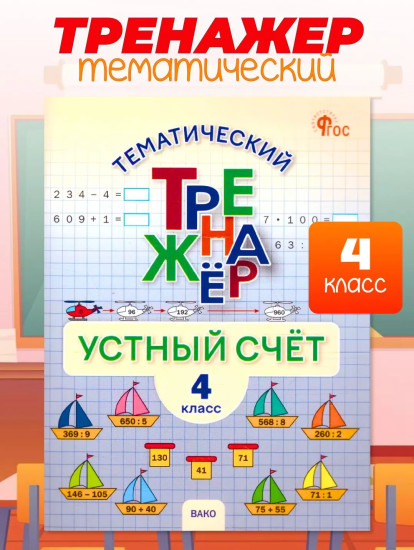 Устный счёт. 4 класс