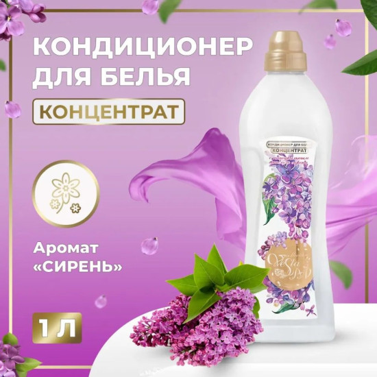 Кондиционер для белья «Сирень»
