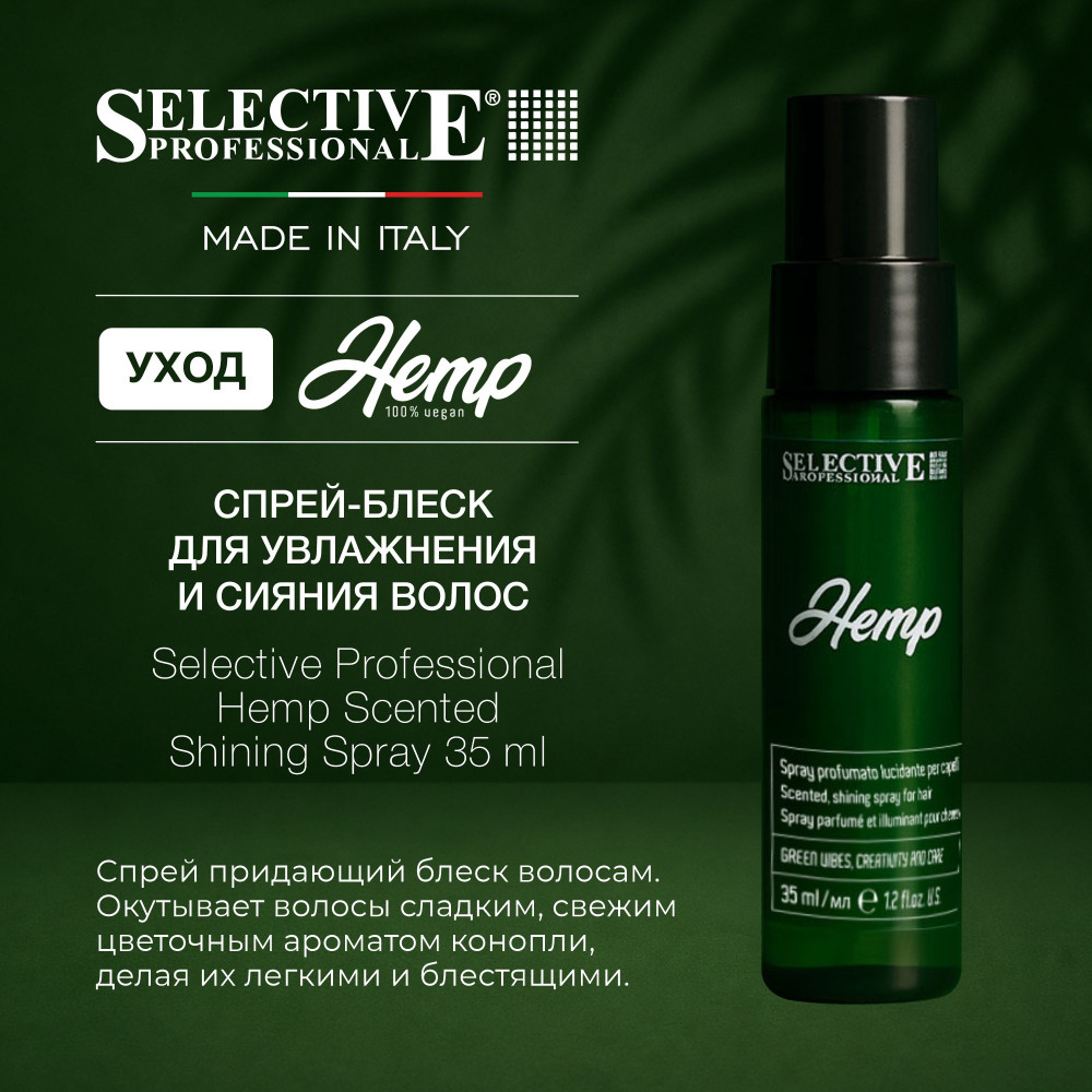 Спрей‑блеск для увлажнения и сияния волос | Hemp | Selective Professional