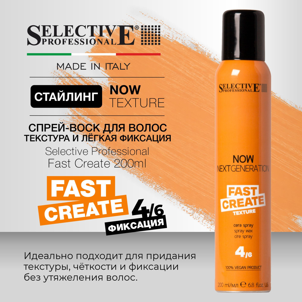 Спрей‑воск для волос, для текстуры и легкой фиксации «Fast Create» | Now Next Generation | Selective Professional