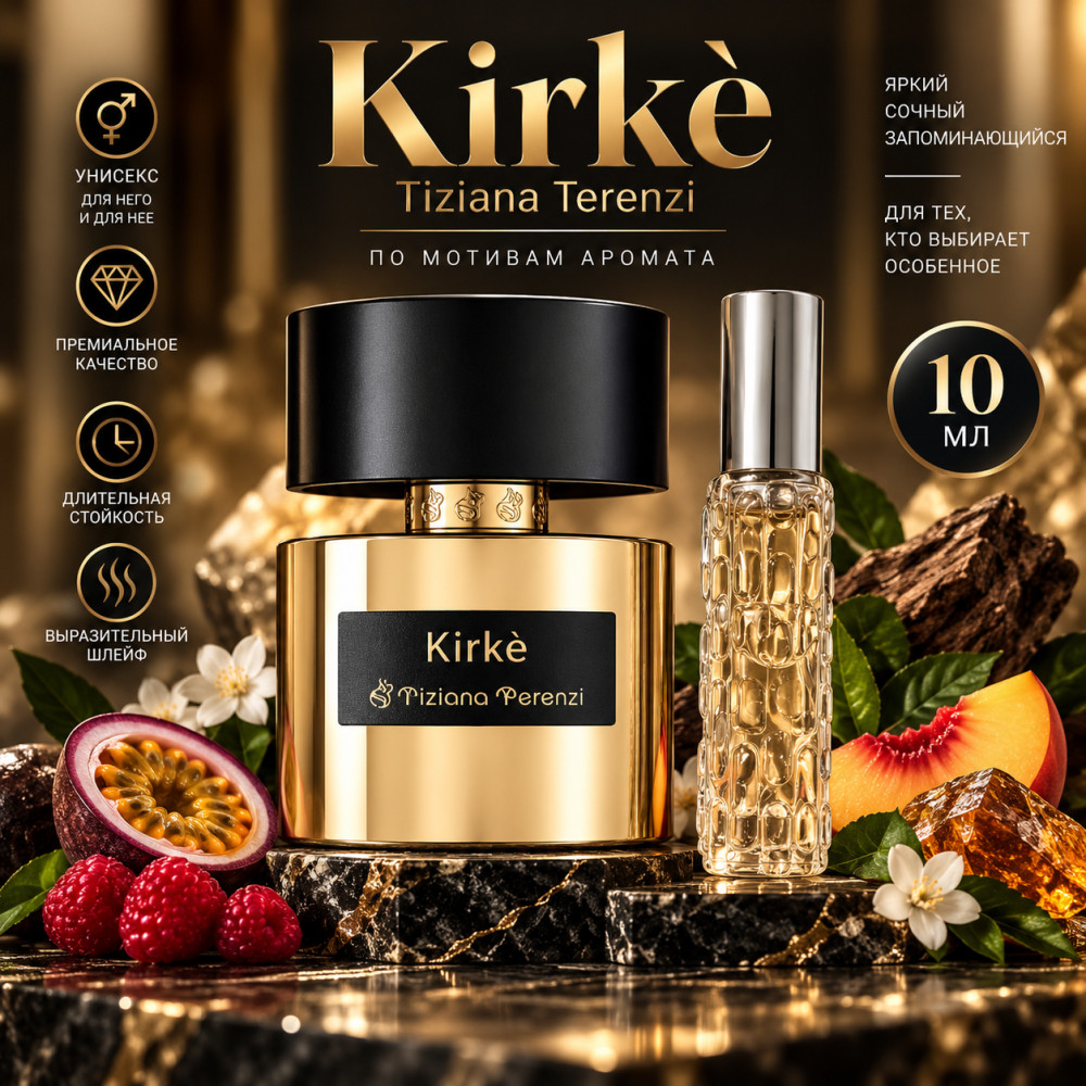 Парфюм Kirkè 10мл