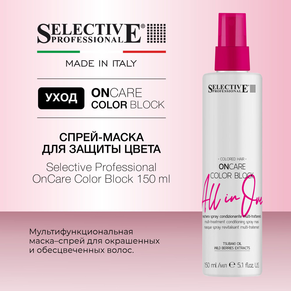Спрей‑маска для защиты и продления цвета окрашенных волос «All In One» | OnCare Color Block | Selective Professional