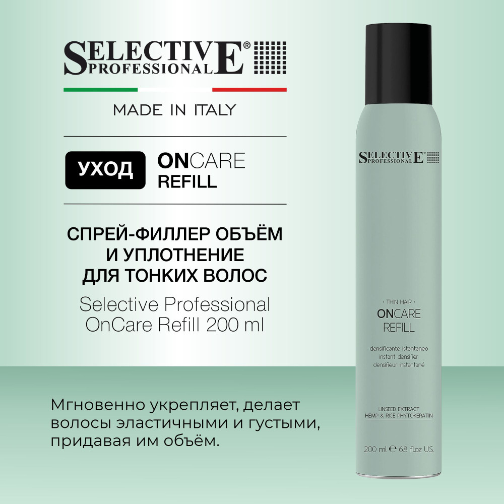 Спрей‑филлер объём и уплотнение для тонких волос | OnCare Refill | Selective Professional