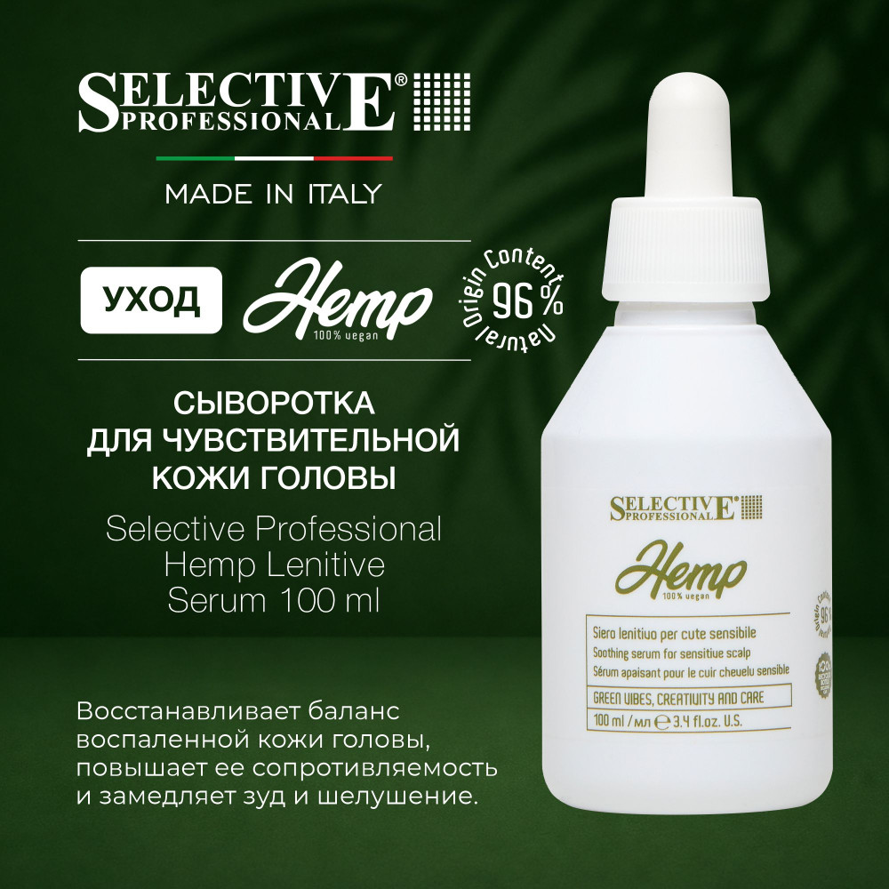 Сыворотка успокаивающая для чувствительной кожи головы | Hemp | Selective Professional