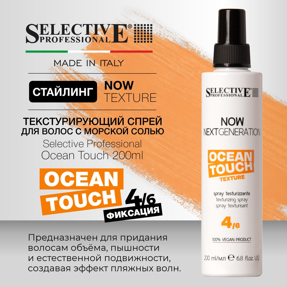 Спрей для волос с морской солью, эффект пляжных волн «Ocean Touch» | Now Next Generation | Selective Professional