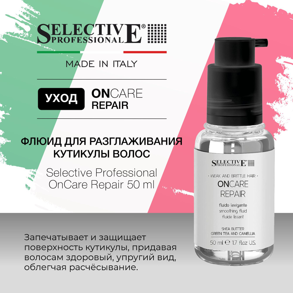 Флюид для разглаживания кутикулы волос | OnCare Repair | Selective Professional