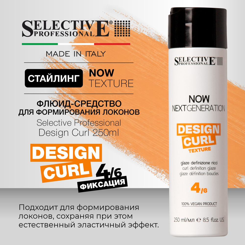 Флюид‑средство для создания и выделения локонов «Design Curl» | Now Next Generation | Selective Professional