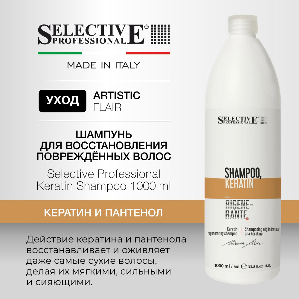 Шампунь восстановление и увлажнение сухих и повреждённых волос | Keratin | Selective Professional