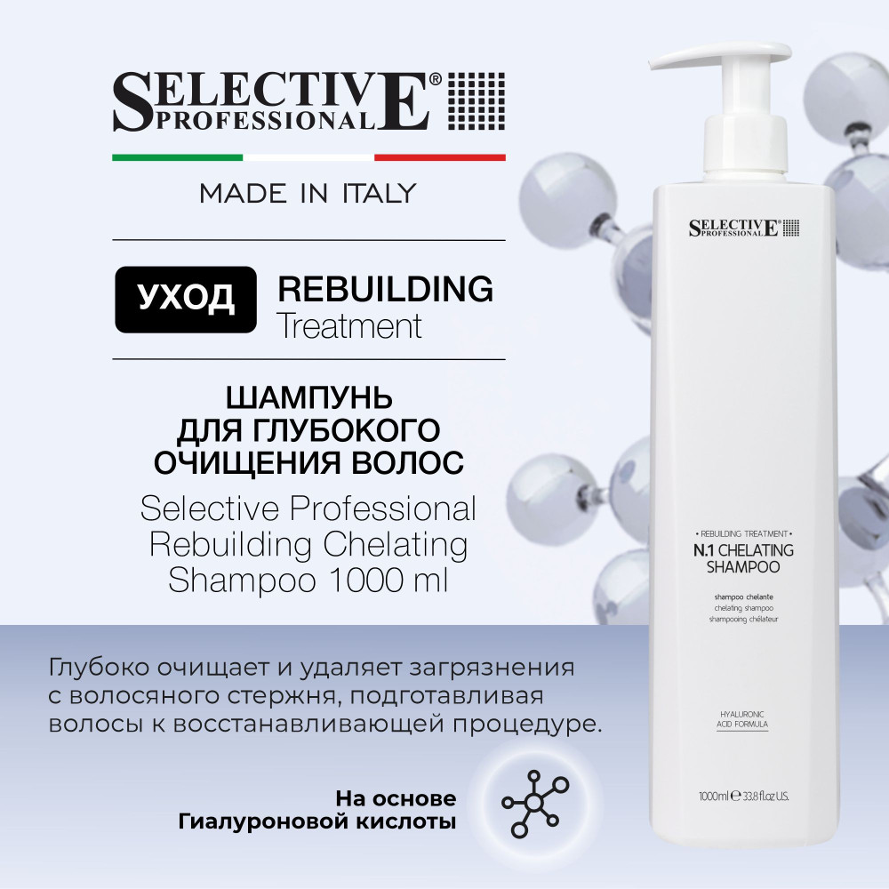 Шампунь для глубокого очищения волос | Rebuilding | Selective Professional